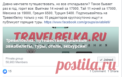 Реклама в группах Фейсбук - Отчет заказчика - Travelbelka.ru Отчет по публикации нативного рекламного поста в тематических группах про путешествия с аудиторией более 380 тыс. подписчиков.