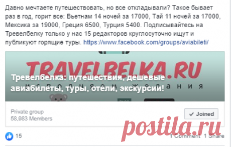 Реклама в группах Фейсбук - Отчет заказчика - Travelbelka.ru Отчет по публикации нативного рекламного поста в тематических группах про путешествия с аудиторией более 380 тыс. подписчиков.
