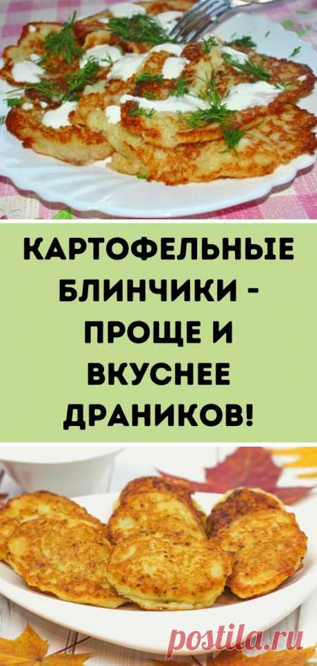 Картофельные блинчики - проще и вкуснее драников!