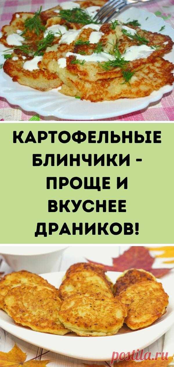 Картофельные блинчики - проще и вкуснее драников!
