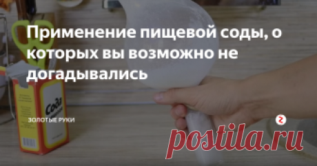 Применение пищевой соды, о которых вы возможно не догадывались В этой статье мы расскажем какое применение нашла обычная пищевая сода в быту, думаем что этот материал будет вам полезен.