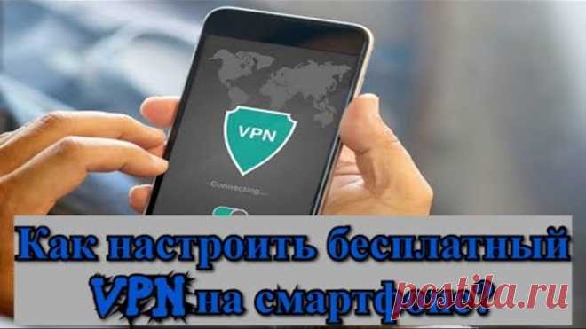 Как настроить бесплатный VPN на смартфоне?