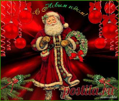 С Новым годом! С новым счастьем!.