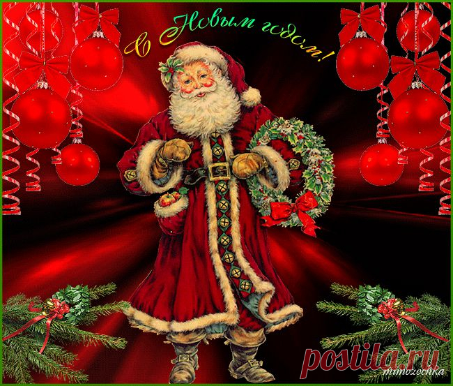 С Новым годом! С новым счастьем!.