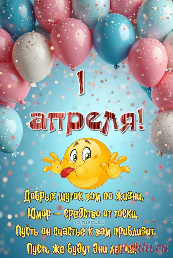 Открытки с 1 апреля смешные