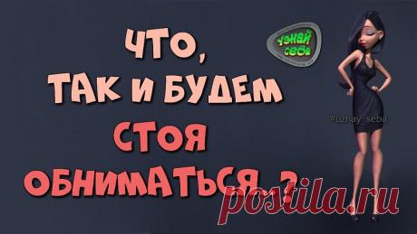 Что, так и будем стоя обниматься..?

#uznay_seba