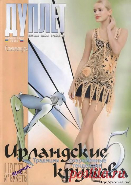 Альбом«Дуплет СВ Ирландские кружева 5»