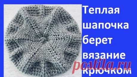 Теплая Шапочка - берет обьемным узором , вязание крючком | Вязание от Ангелины Озимок  | Дзен