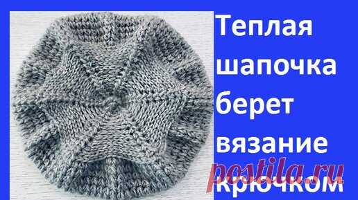 Теплая Шапочка - берет обьемным узором , вязание крючком | Вязание от Ангелины Озимок  | Дзен