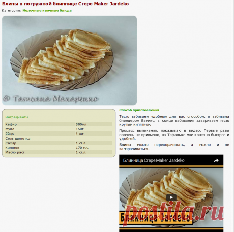 Блины в погружной блиннице Crepe Maker Jardeko - ХЛЕБОПЕЧКА.РУ - рецепты, отзывы, инструкции