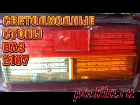 ТЮНИНГ СТОПОВ ВАЗ 2107 КРУТАЯ ТЕМА ДЛЯ СВОЕГО АВТО