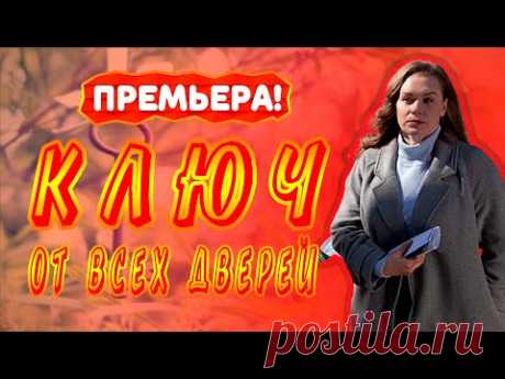 КЛЮЧ ОТ ВСЕХ ДВЕРЕЙ СЕРИАЛ 1 - 16 серия. Анонс. Обзор. - YouTube