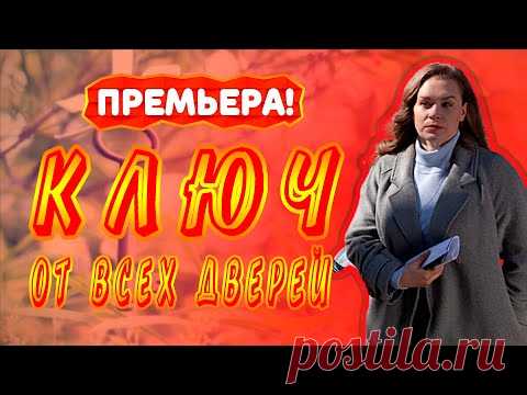 КЛЮЧ ОТ ВСЕХ ДВЕРЕЙ СЕРИАЛ 1 - 16 серия. Анонс. Обзор. - YouTube