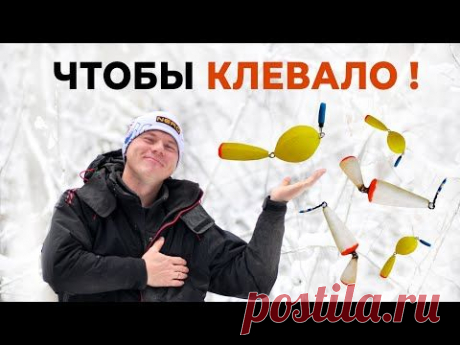 КАК СОБРАТЬ УЛОВИСТУЮ ЗИМНЮЮ ПОПЛАВОЧНУЮ УДОЧКУ? (3 типа оснастки для успешной зимней рыбалки)