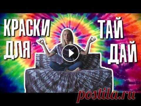 Как сделать тай-дай: где купить и какую краску? Купить краситель можно здесь Промокод LOVEOMSK на скидку 10% на весь ассортимент сайта Предыдущие видео о тай-дай 1. 2....