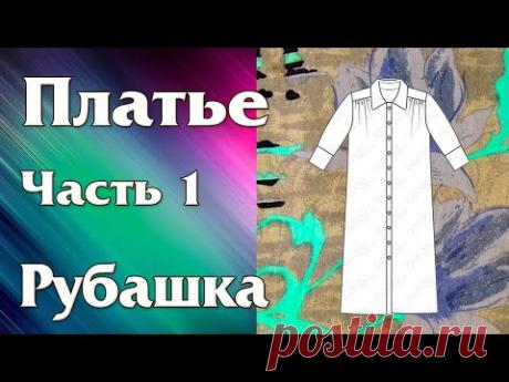 Платье рубашка 1. Крой. Шелк с купоном. Как пришить кокетку.