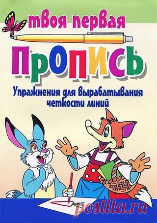 ПРОПИСИ
#мелкая_моторика_и_графомоторика@ranneerazvitie