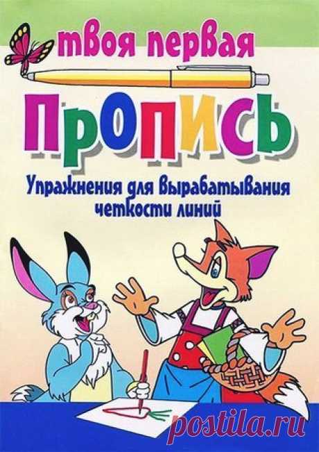 ПРОПИСИ
#мелкая_моторика_и_графомоторика@ranneerazvitie