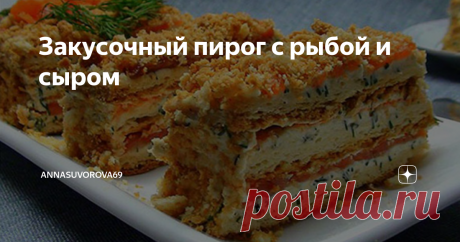 Закусочный пирог с рыбой и сыром Закусочный пирог с рыбой и сыром
Продукты:
для теста:
300 гр муки