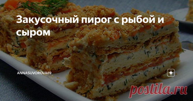 Закусочный пирог с рыбой и сыром Закусочный пирог с рыбой и сыром
Продукты:
для теста:
300 гр муки