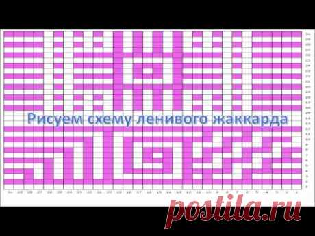 Рисуем схему ленивого жаккарда