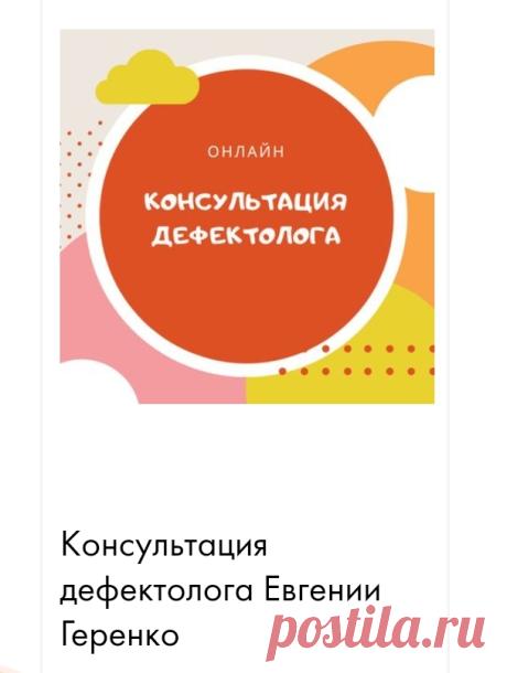ОПИСАНИЕ ТОВАРА
Консультацию проводит Евгения Геренко
- дефектолог, олигофренопедагог, логопед, имею диплом государственного образца
- опыт работы в коррекционной школе более 5 лет,