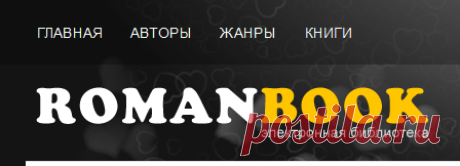 Книги онлайн, Читать книги в Бесплатной библиотеке - RomanBook