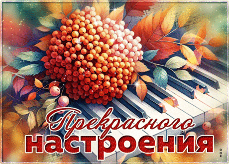 Благородная гиф-открытка, прекрасного настроения вам