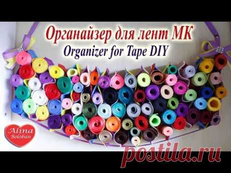 Органайзер для Лент. Лайфхаки для творчества / Organizer for Tape. DIY. Hand made