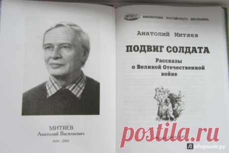 Вновь приглашаем наших самых маленьких читателей.
Анатолий Митяев "Подвиг солдата"
Шесть случаев из жизни солдат на фронтах Великой Отечественной войны. Шесть подвигов - обычных, которые совершались простыми людьми ежедневно, ежечасно…
Анатолий Митяев, который сам прошёл эту страшную войну, объясняет маленьким читателям, что каждый день на фронте, даже если солдат просто варит кашу или роет окоп - это уже подвиг.
Так же доступно - без ложной патетики - рассказывает о Велик...
