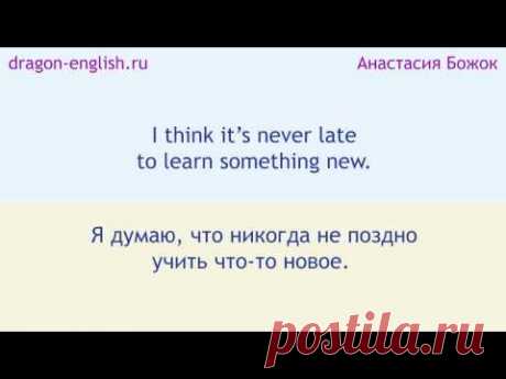 Фразы с урока Анастасии Божок по английскому языку (с середины курса)