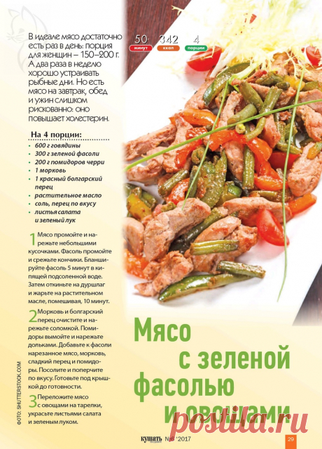 Мясо с зеленой фасолью и овощами
