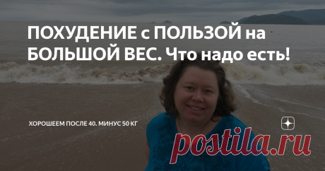 ПОХУДЕНИЕ с ПОЛЬЗОЙ на БОЛЬШОЙ ВЕС. Что надо есть! Друзья, это мой рацион для похудения. На нем я сбросила 53 кг. И уже очень многие люди, следуя за мной, сбросили - кто 10, кто 20, кто 30, кто 60 кг! Об этом мне пишут на почту и в комментариях. Я этому очень рада. Мой рацион для физиологического похудения. Что это значит? Сами не заметите, как сбросите весь лишний вес! Желаю успеха! Кто я? Я Маша Тафье. Похудела на 53 кг лишнего веса на правильном питании и дефиците калор...