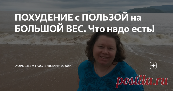 ПОХУДЕНИЕ с ПОЛЬЗОЙ на БОЛЬШОЙ ВЕС. Что надо есть! Друзья, это мой рацион для похудения. На нем я сбросила 53 кг. И уже очень многие люди, следуя за мной, сбросили - кто 10, кто 20, кто 30, кто 60 кг! Об этом мне пишут на почту и в комментариях. Я этому очень рада. Мой рацион для физиологического похудения. Что это значит? Сами не заметите, как сбросите весь лишний вес! Желаю успеха! Кто я? Я Маша Тафье. Похудела на 53 кг лишнего веса на правильном питании и дефиците калор...