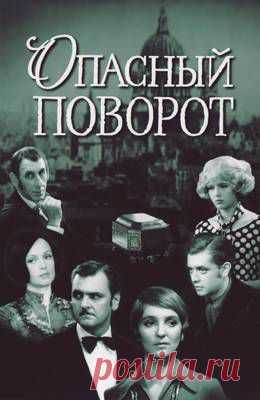 Опасный поворот (1972)  бесплатно