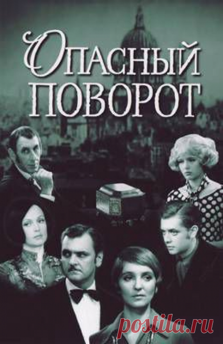 Опасный поворот (1972)  бесплатно