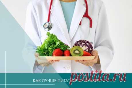 Как лучше питаться при раке?
С подбором продуктов при раковых заболеваниях нужно быть очень осторожным, ведь выбор диеты зависит от вида опухоли и особенностей организма. Так как иммунитет сильно страдает от рака, главная цель питания — поддержать организм в борьбе с болезнью. Но у диеты есть и другие функции:
— улучшить самочувствие человека;
— ускорить регенерацию клеток после химиотерапии и облучения;
— сохранить нормальный вес тела, который во время болезни часто умень...