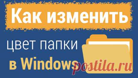 Как изменить цвет папок в Windows