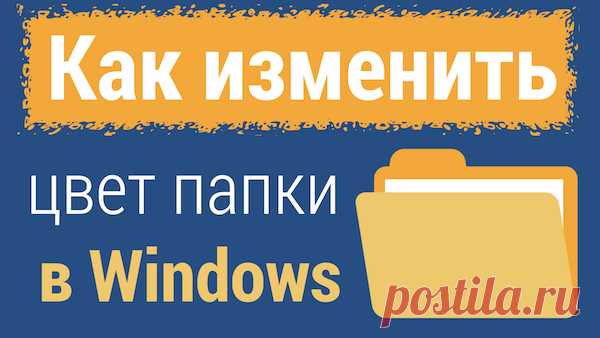 Как изменить цвет папок в Windows