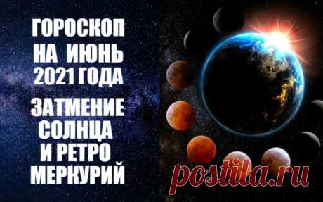 ЧИТАЙТЕ ГОРОСКОП НА ИЮНЬ. Весь 2021 год проходит под знаком Урана в Тельце – в мире бушуют эпидемия, финансовый, экономический и политический  кризисы, за каждым поворотом нас поджидают неприятные неожиданности и сюрпризы, постоянно происходит что-то деструктивное, особенно в мире, политике, на государственном уровне.