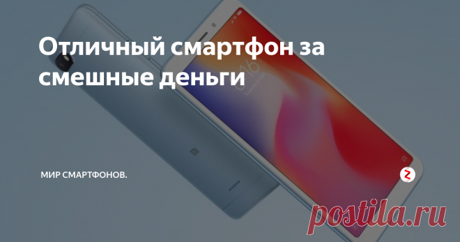 Отличный смартфон за смешные деньги В современном мире абсолютно у каждого есть смартфон, даже у ребёнка.  Но далеко не каждый может позволить себе дорогой и многофункциональный смартфон. Поэтому в этой статье я расскажу вам о очень крутом смартфоне Xiaomi Redmi 6A который стоит всего 7 000 рублей, а по характеристикам превосходит более дорогих конкурентов. итак начнём.
Для начала разберём техническую составляющую смартфона.
Основны