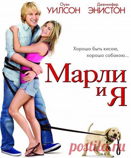 МАРЛИ И Я(2008)ПРИЯТНОГО ПРОСМОТРА!)