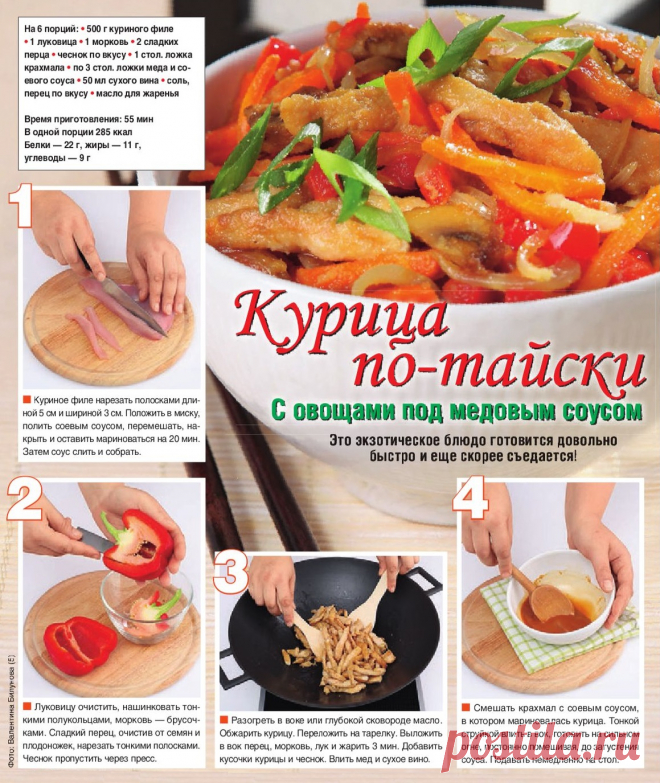 Курица по-тайски с овощами под медовым соусом