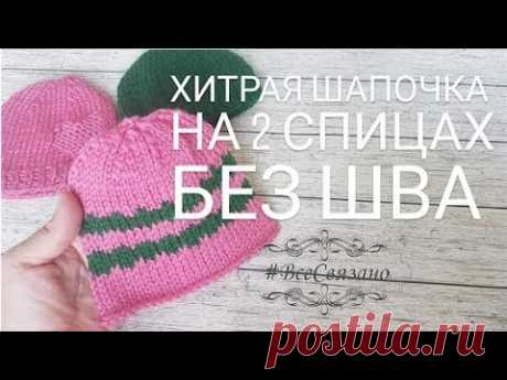 Шапочка на 2х спицах. Вязание БЕЗ ШВОВ для недоношенных деток