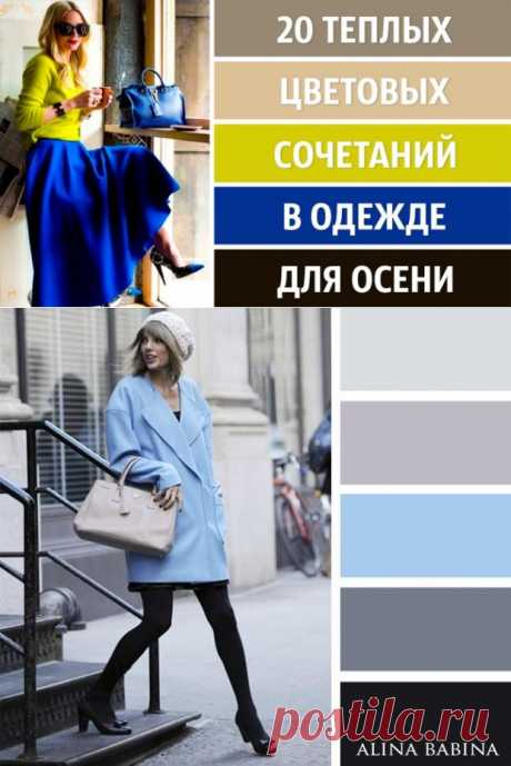 20 теплых и уютных сочетаний цветов на осень