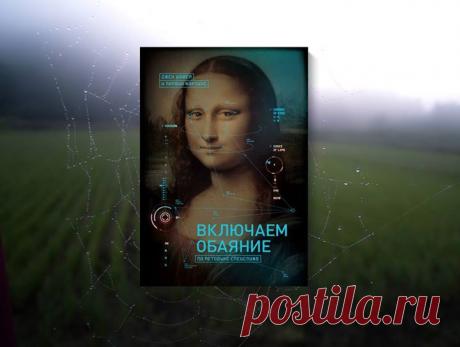 Отличная подборка от наших друзей из Zillion: Самое важное из книги &quot;Включаем обаяние по методике спецслужб&quot; ( — Каллен Хайтауэр: «Друзей заводят среди незнакомцев». Дружба или вражда начинается с первой секунды кон­такта. — Обаяние решает проблемы лучше гнева. Никому не пришло бы в голову расшифровать аббревиатуру ФБР как Федеральное бюро радушия. — Человеческий вид запро­граммирован на поиск друзей. Но это никогда не было легким и приятным делом. Большинство людей теряют…