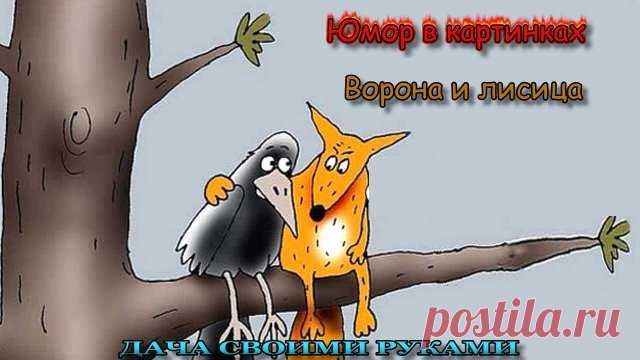Юмор в картинках. Ворона и лисица. Фото приколы. Карикатуры. ☻  Наши сказки. Ворона и лисица. Веселые картинки для настроения. Юмор в картинках для взрослых. Фото приколы. Анекдоты в картинках. Карикатуры про Ворону и лисицу.

#юморвкартинках  #анекдотывкартинках  #фотоприколы  #юмор  #дачныйпартизан  
---------------------------------------
✔ Подписывайтесь на канал. Нажав на колокольчик, который находится рядом с кнопкой подписаться, вы будете получать уведомлении о выхо...