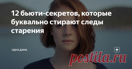 12 бьюти-секретов, которые буквально стирают следы старения Возраст ничего не значит! Есть несколько хороших способов, которые борются со старением.
Использование светлых оттенков помад
Тёмный цвет очень вреден. Минус заключается в том, что он не подходит для увядающей кожи. Забудьте о нем немедленно.
Правильно выбирайте помаду