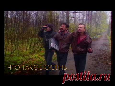 ДДТ — Что такое осень (Official Music Video)