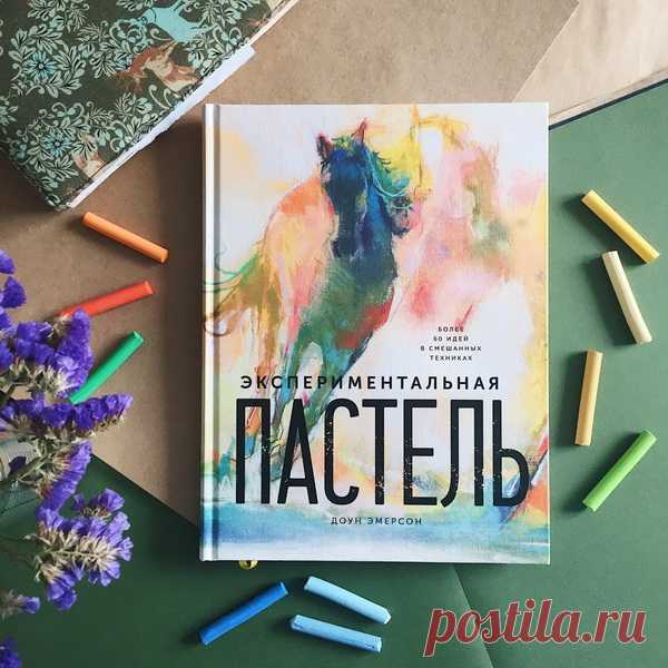 Книга, которая разрывает шаблоны, учит создавать искусство и дарит много-много вдохновения.
